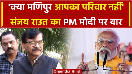 Lok Sabha Election 2024: Sanjay Raut ने PM Modi का परिवार पर किया हमला, पूछा ये सवाल |वनइंडिया हिंदी