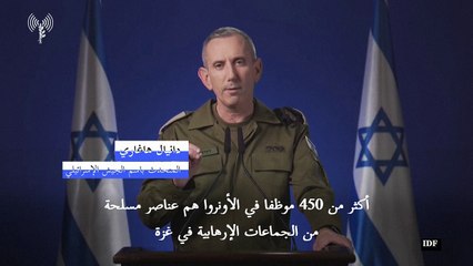 اسرائيل تتهم الأونروا بتوظيف "أكثر من 450 مخربا" في غزة (متحدث عسكري)