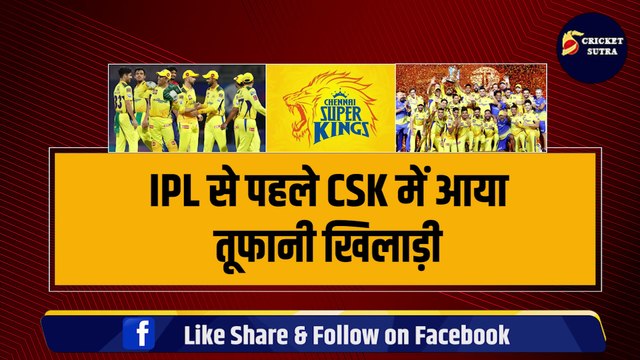 IPL 2024 से पहले CSK में हुई तूफानी खिलाड़ी की एंट्री, Devon Conway को होगा रिप्लेसमेंट, Dhoni की जीत पक्की | IPL 2024