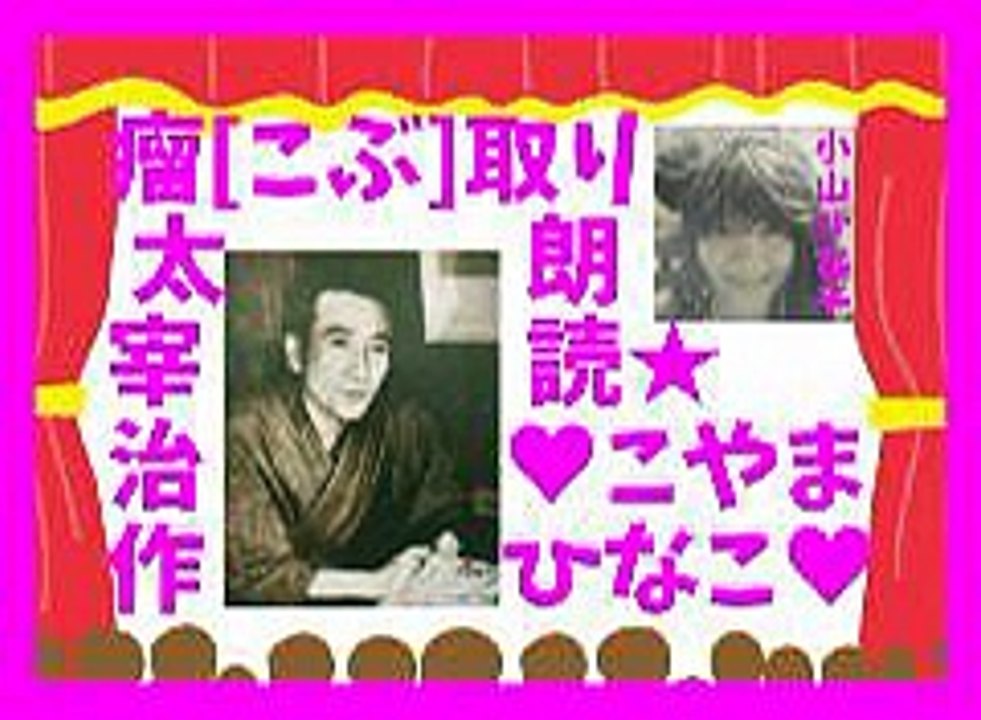 朗読｢瘤(ｺﾌﾞ)取ﾘ｣太宰治-作-小山ひな子ﾁｬﾝﾈﾙ-40分-240x179-30MB-元原版
