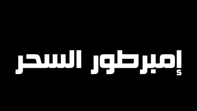 ملك الشياطين يُقتل فابتدخل روحه بجسم خادم ضعيف لكن بقوته المدمرة بيسعى للانتقام من الي قتلوه 2️⃣
