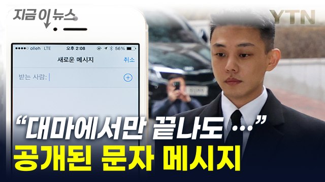 제발 뭐 더 안 나오길 ...유아인 지인들이 나눈 문자 내용 보니 [지금이뉴스] / YTN