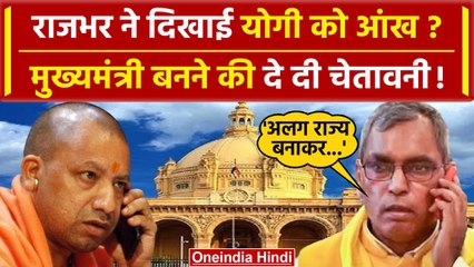 UP Cabinet Expansion: मंत्री बनने से पहले CM Yogi को क्या चुनौती दिए OP Rajbhar | वनइंडिया हिंदी