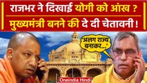 UP Cabinet Expansion: मंत्री बनने से पहले CM Yogi को क्या चुनौती दिए OP Rajbhar | वनइंडिया हिंदी