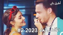 المشاهد الأكثر مشاهدة في عام 2023 #2 - مسلسل أطرق بابي