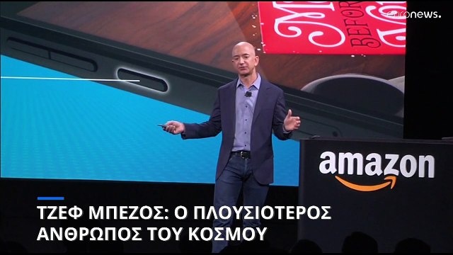 Τζεφ Μπέζος: Περιουσία 200 δισεκατομμυρίων- Ο πλουσιότερος άνθρωπος του πλανήτη