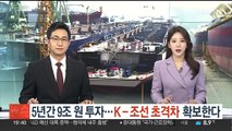 5년간 9조원 투자…K-조선 초격차 확보한다