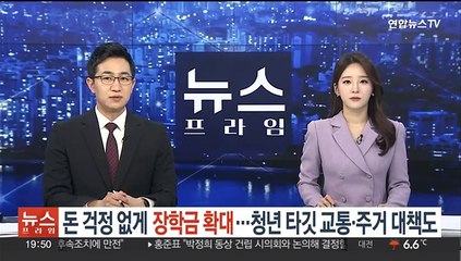 돈 걱정 없게 장학금 확대…청년 타깃 교통·주거 대책도