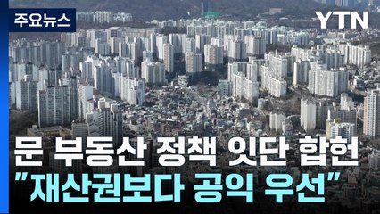 文 정부 부동산 정책 잇달아 합헌..."재산권보다 공익 우선" / YTN