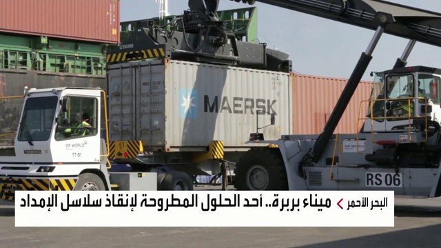 ميناء بربرة.. أحد الحلول المطروحة لإنقاذ سلاسل الإمداد