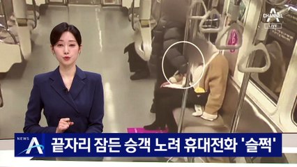 끝자리 잠든 승객 노려 휴대전화 ‘슬쩍’