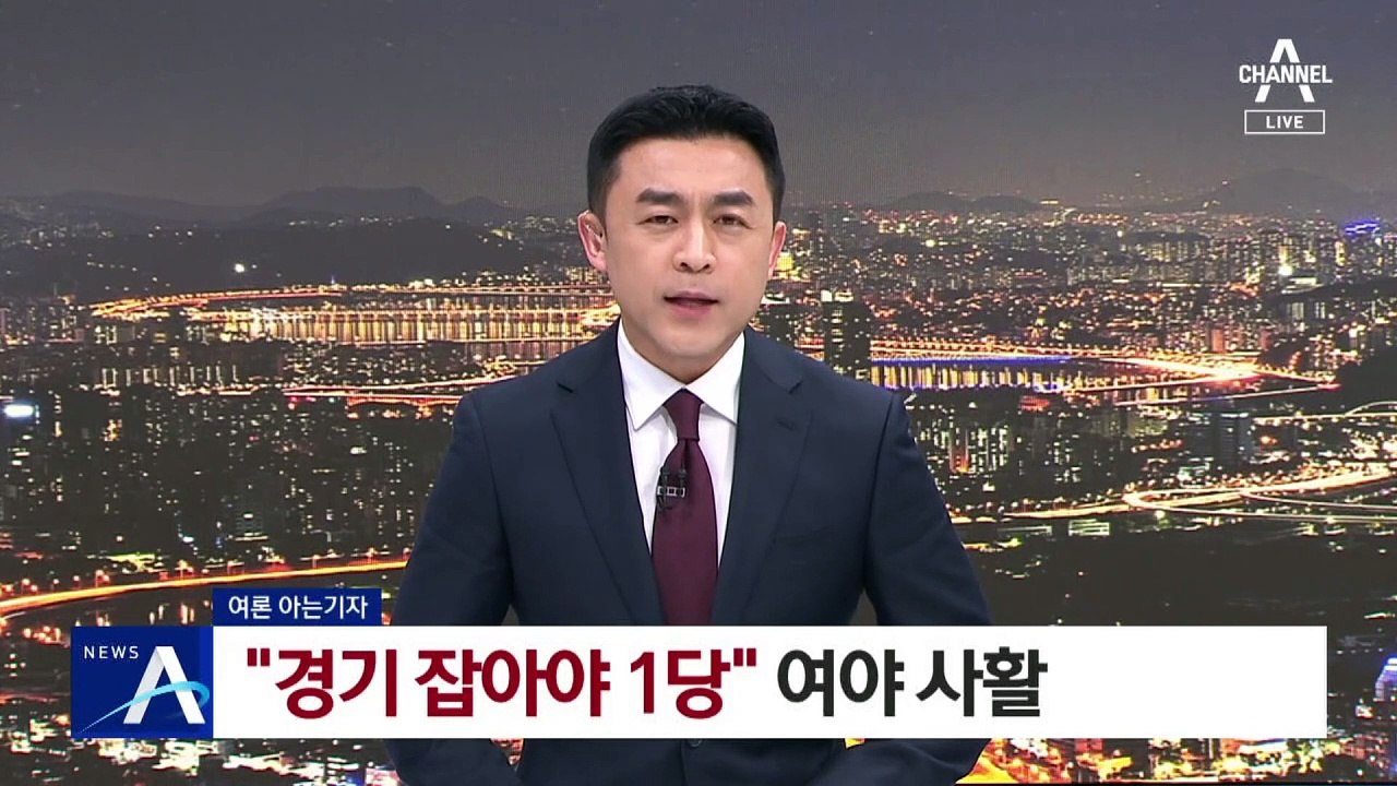 [여론 아는기자]“경기 잡아야 1당”…여야 사활