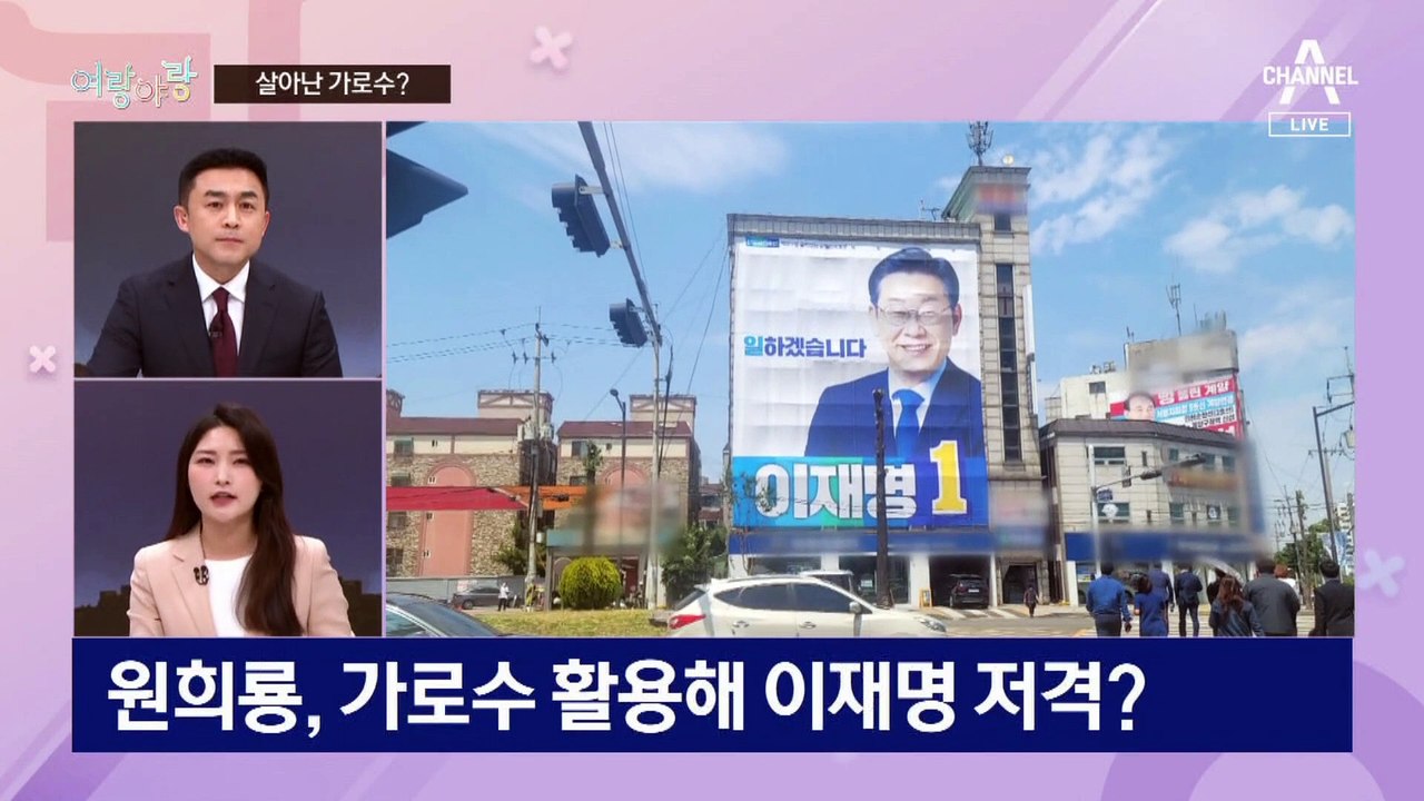 [여랑야랑]원희룡, 살아난 가로수? / 이재명, 선대위원장을 찾아라?
