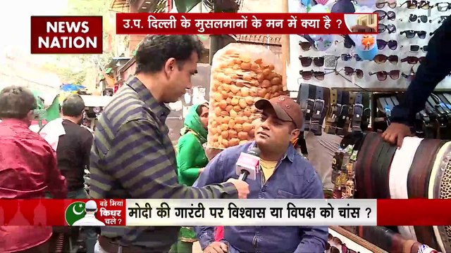 Bade Miyan Kidhar Chale : लोकसभा चुनाव को लेकर क्या सोचते है Delhi के जहांगीरपुरी के मुसलमान?