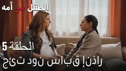الطفل سر امها الحلقة 5 - جئت دون سابق إنذار