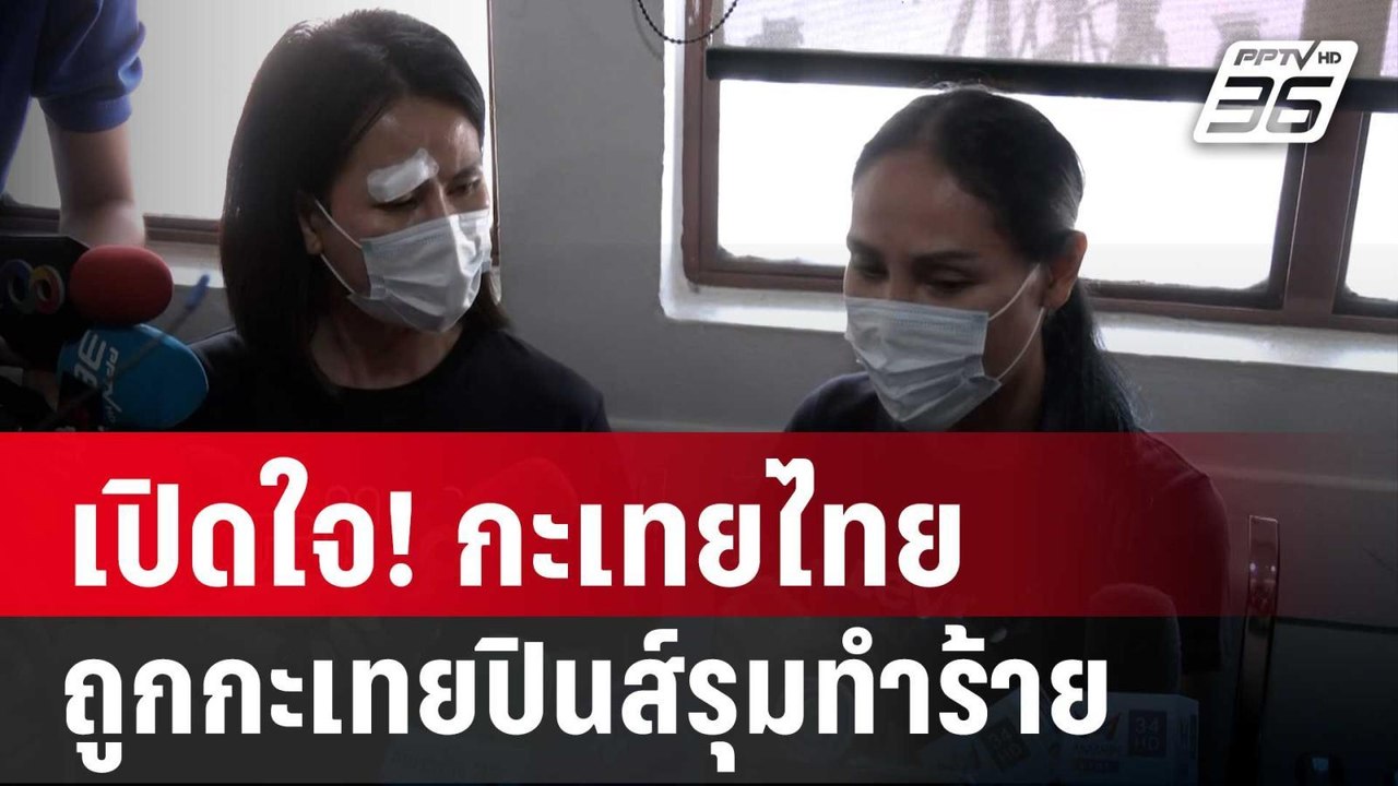 เปิดใจ! กะเทยไทย ถูก กะเทยปินส์รุมทำร้าย 4 ต่อ...