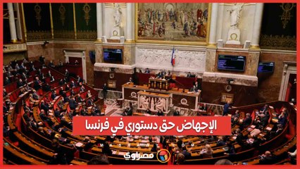 العنوان  الإجهاض في فرنسا أصبح دستورياً.. فما القصة ؟