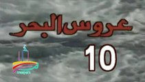 المسلسل النادر عروس البحر  -   ح 10  -   من مختارات الزمن الجميل