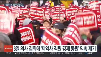 Tải video: 의사 집회에 '제약사 직원 동원' 의혹…사실이면 '갑질'?