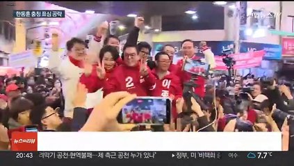 한동훈 천안 이어 청주 방문…이틀째 중원 표심 공략