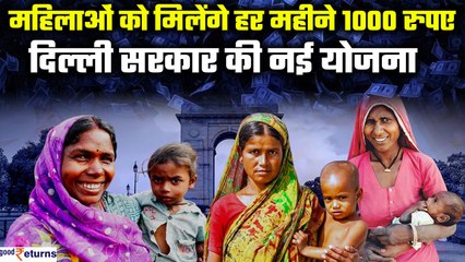 Download Video: Delhi Mahila Samman Yojna: दिल्ली की महिलाओं को मिलेंगे हर महीने 1000 रुपए| GoodReturns