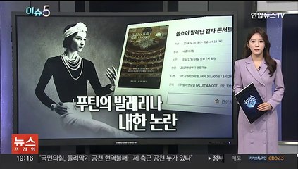 우크라 "공연 중단" 촉구…'푸틴 무용수' 자하로바 내한 무산되나