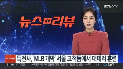 특전사, 'MLB 개막' 서울 고척돔에서 대테러훈련