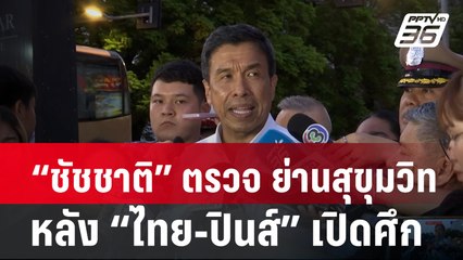 “ชัชชาติ”ตรวจสิ่งผิด กม. ย่านสุขุมวิท หลัง “ไทย-ปินส์” เปิดศึก | เข้มข่าวค่ำ | 5 มี.ค. 67