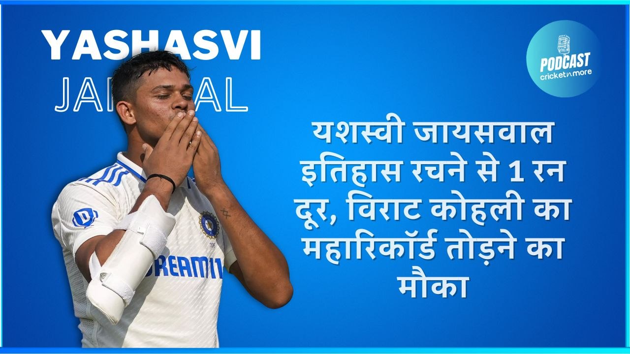 यशस्वी जायसवाल इतिहास रचने से 1 रन दूर, विराट क...