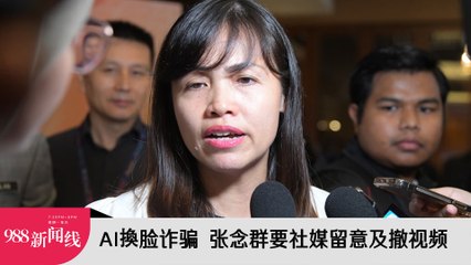 《988新闻线》： 2024年03月05日 AI換脸诈骗  张念群要社媒留意及撤视频！