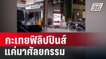 รปภ. ยัน กะเทยปินส์แค่มาศัลยกรรม-ไม่ได้ขายตัว | เข้มข่าวค่ำ | 5 มี.ค. 67