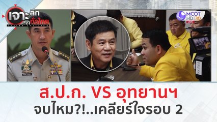 ส.ป.ก. VS อุทยานฯ จบไหม?!..เคลียร์ใจรอบ 2 (5 มี.ค. 67) | เจาะลึกทั่วไทย