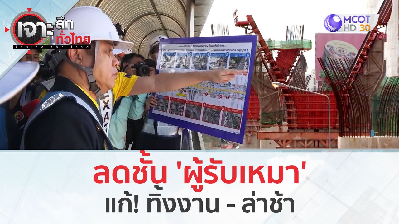 ลดชั้น 'ผู้รับเหมา'...แก้! ทิ้งงาน - ล่าช้า (5...