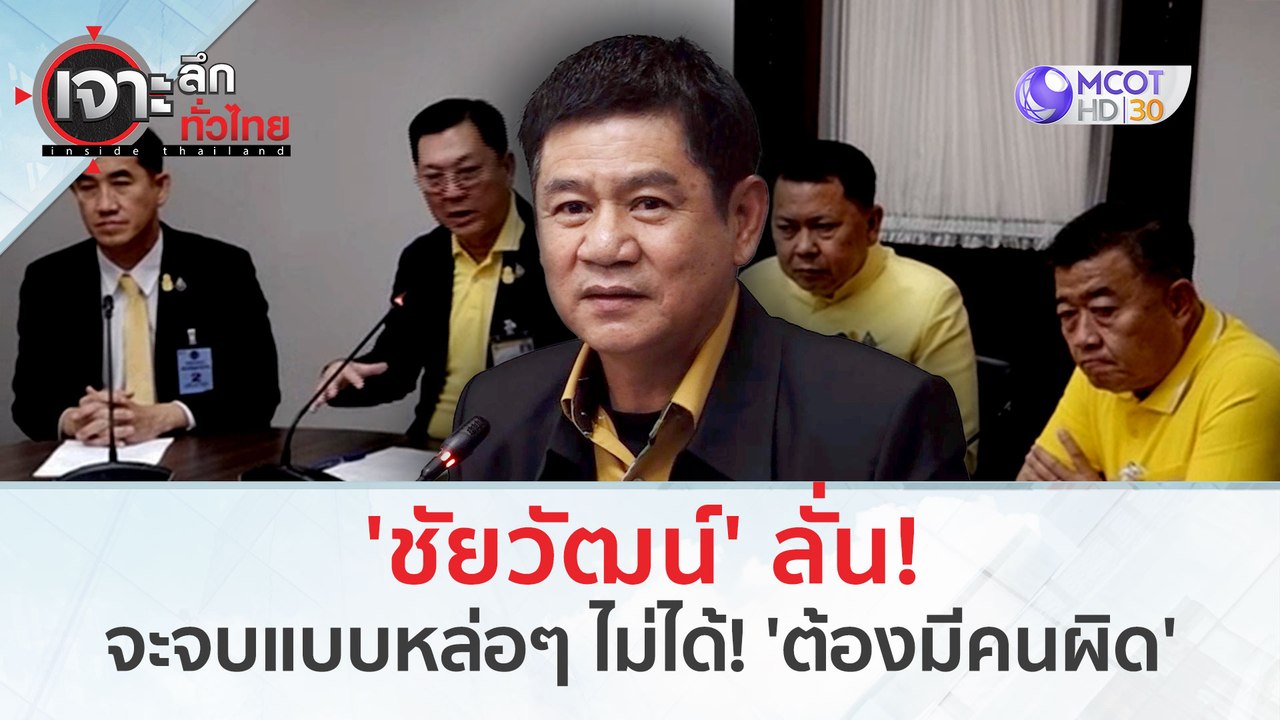 'ชัยวัฒน์' ลั่น! เรื่องนี้จะจบแบบหล่อๆ ไม่ได้!...