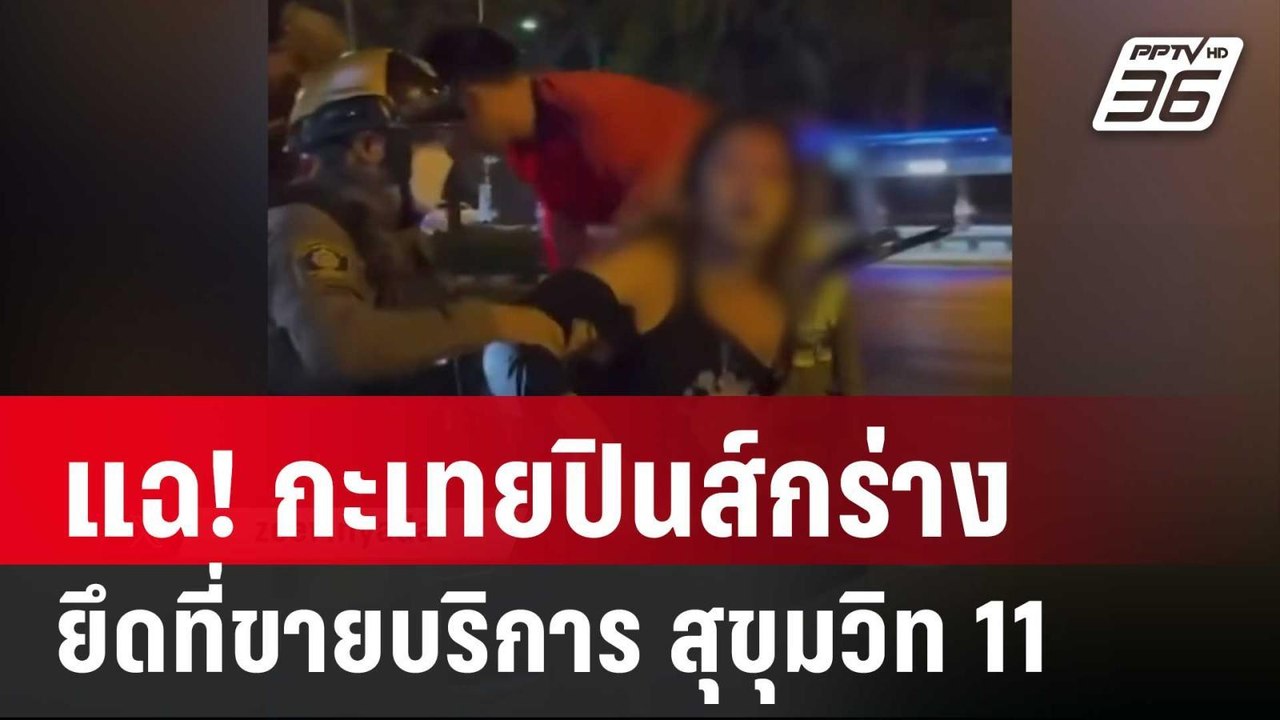 แฉ! กะเทยปินส์กร่างยึดที่ขายบริการ สุขุมวิท 11 | เข้มข่าวค่ำ | 5 มี.ค. 67