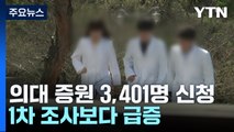 의대 증원 3,401명 신청...1차 조사보다 급증 / YTN