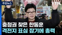 한동훈, 격전지 전국 순회...'스윙 보터' 집중 공략 / YTN