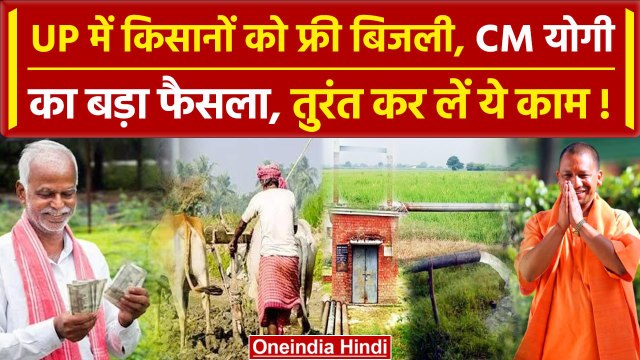 Lucknow: Yogi Cabinet Meeting में Farmers के लिए Free Bijli | Yogi Cabinet expansion |वनइंडिया हिंदी