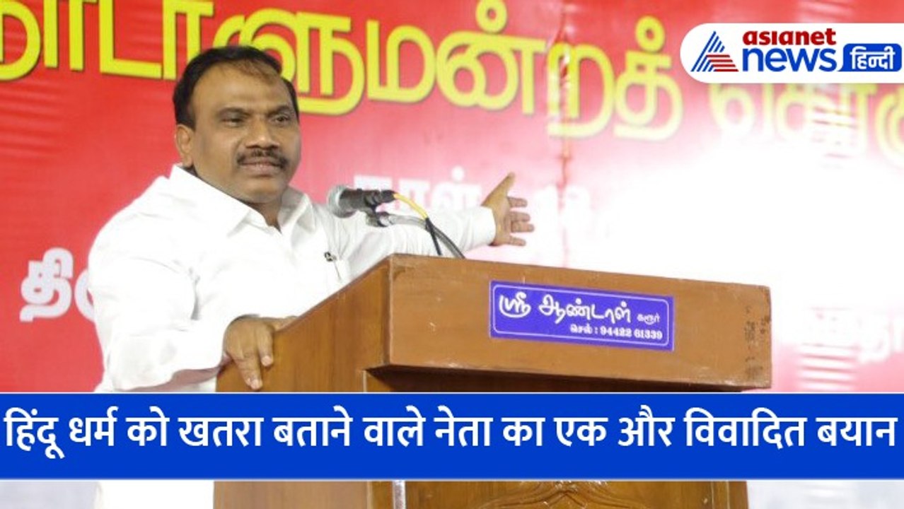 DMK के लोकसभा सांसद ए राजा ने फिर दिया विवादित बयान