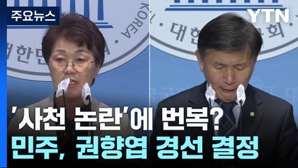 민주, '사천 논란' 권향엽 경선 결정...서동용과 대결 / YTN