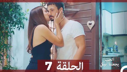 يجعلنا الحب نبكي الحلقة 7