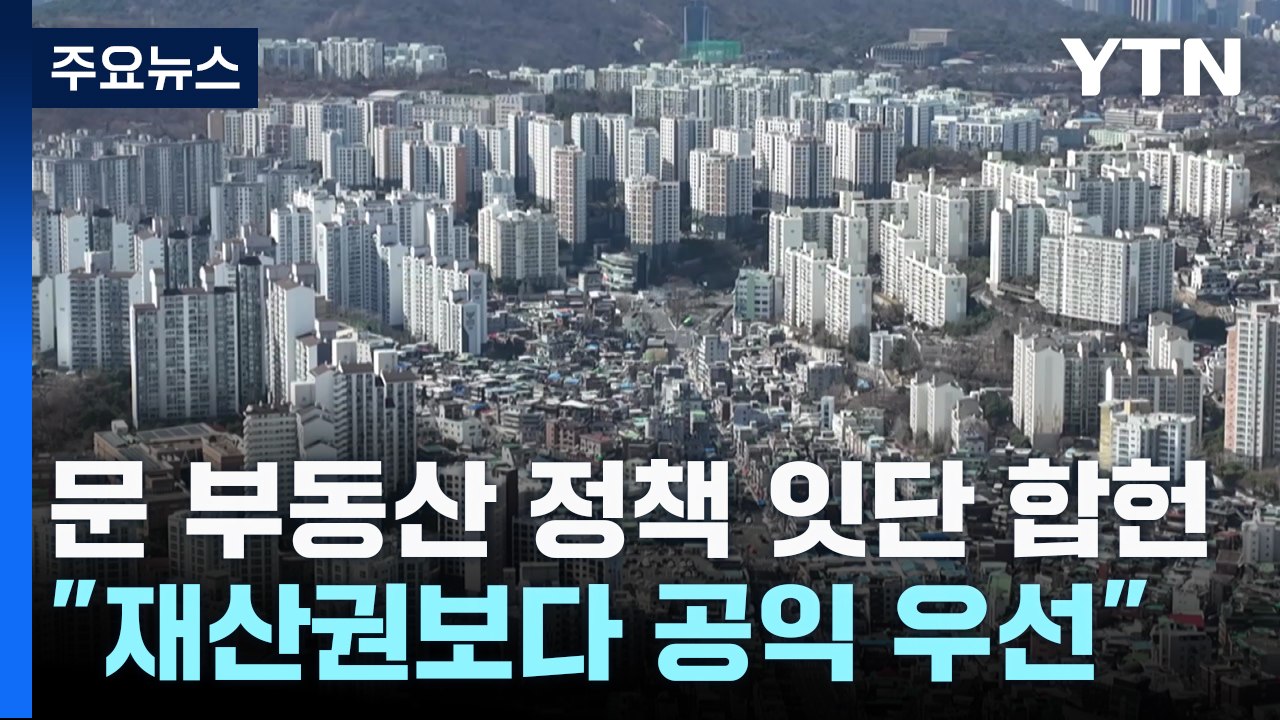 文 정부 부동산 정책 잇달아 합헌..."재산권보다 공익 우선" / YTN