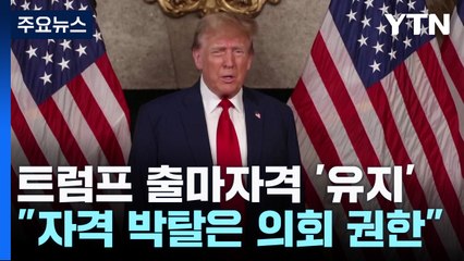 미 대법원 트럼프 출마자격 유지...'대선 장애물 제거' / YTN