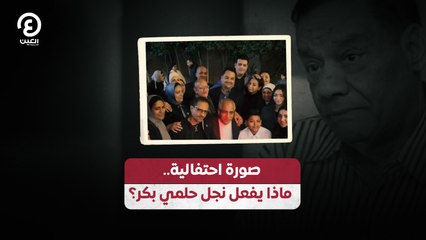 صورة احتفالية.. ماذا يفعل نجل حلمي بكر؟
