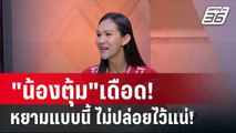 ตุ้ม ปริญญา ลั่น ตำรวจควรเด็ดขาด มาเฟียสุขุมวิท11 อย่าปล่อยไว้ | เข้มข่าวเย็น | 5 มี.ค. 67