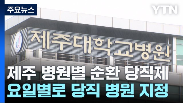 의료 체계 붕괴 막는다 ...제주, 병원 순환 당직제 추진 / YTN