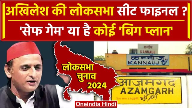 Lok Sabha Election 2024: Akhilesh Yadav क्या इन Lok Sabha सीट से लड़ेंगे Election ? | वनइंडिया हिंदी