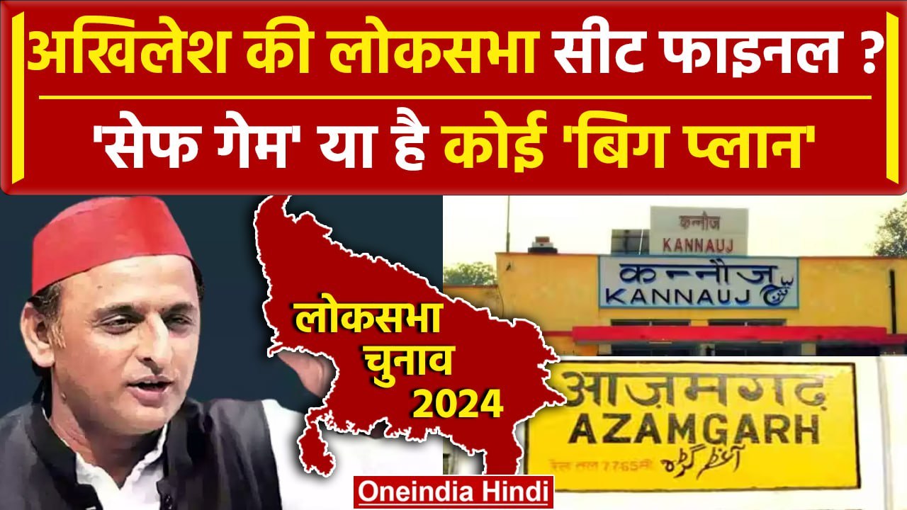 Lok Sabha Election 2024: Akhilesh Yadav क्या इन Lok Sabha सीट से लड़ेंगे Election ? | वनइंडिया हिंदी