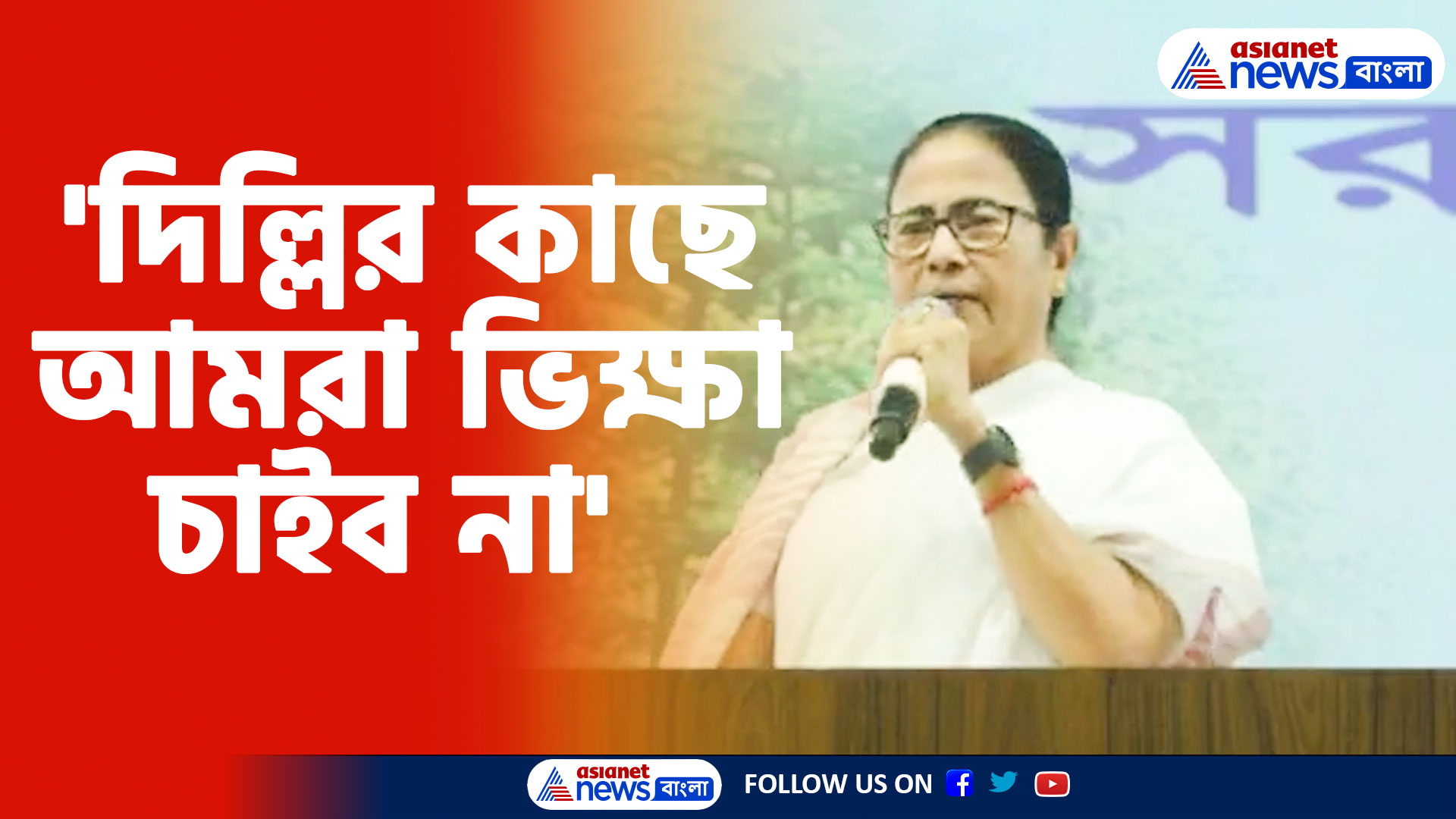 Mamata Banerjee: 'দিল্লির কাছে আমরা ভিক্ষা চাইব না', ফের কেন্দ্রের বিরুদ্ধে সরব মুখ্যমন্ত্রী