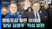 이재명, '탈당 김영주 지역구'서 맞불 유세 / YTN